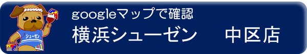 横浜市中区店の所在地は神奈川県横浜市中区大和町1-13-1F