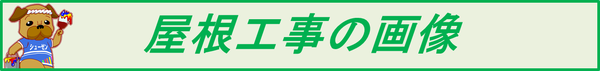 屋根の被せ葺きや葺き替えの施工実績はこちらから。