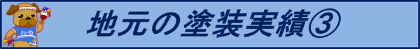 色のイメージは決まっていますか?豊富な塗装画像を参考にしてください。塗装工事の費用はお気軽にお問い合わせください。