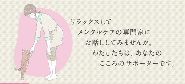 メンタルケア