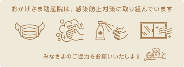 おかげさま助産院は、感染防止対策に取り組んでいます。みなさまのご協力をお願いいたします。