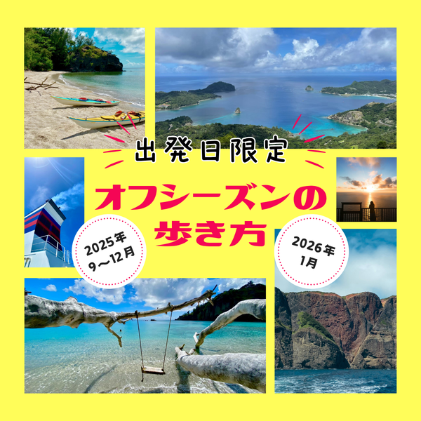 オフシーズンの歩き方トップ画像