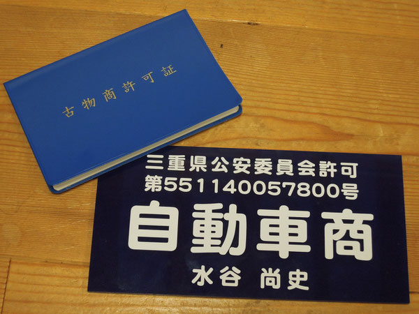 桑名警察署 いなべ警察署 四日市北警察署 四日市南警察署 四日市西警察署 亀山警察署 鈴鹿警察署 津警察署 津南警察署 松阪警察署 大台警察署 伊勢警察署 尾鷲警察署 熊野警察署 紀宝警察署 伊賀警察署 名張警察署　桑名市 いなべ市 木曽岬町 東員町 四日市市 菰 野町 朝日町 川越町 鈴鹿市 亀山市  津市 松阪市 多気町 明和町 大台町 伊勢市 鳥羽市 志摩市 玉城町 度会町 大紀町 南伊勢町 伊賀市 名張市  尾鷲市 紀北町  熊野市 御浜町　の古物商許可はお任せください！ 