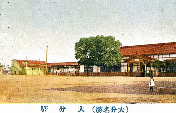 戦前の大分駅の彩色写真。(著者所収)