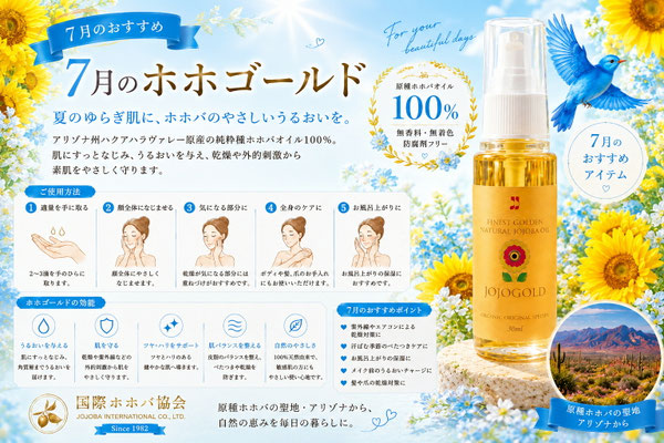 7月限定おすすめのホホゴールド。アリゾナ州ハクアハラヴァレー原産の純粋種ホホバオイル100％を使用した天然保湿オイル。バラやラベンダー、虹、青い鳥に囲まれた女性向けの上品なスキンケア広告デザイン。