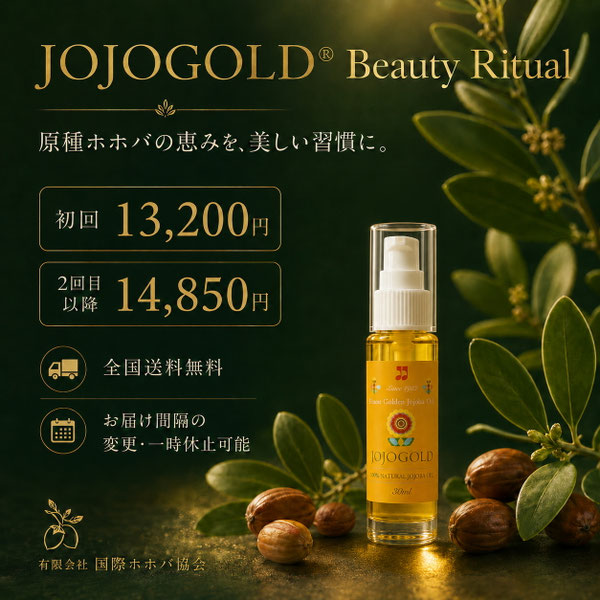ホホゴールド30mLとホホバの葉・種を背景に、JOJOGOLD Beauty Ritualの初回13,200円、2回目以降14,850円、全国送料無料、お届け間隔の変更・一時休止可能を案内する定期便PR画像