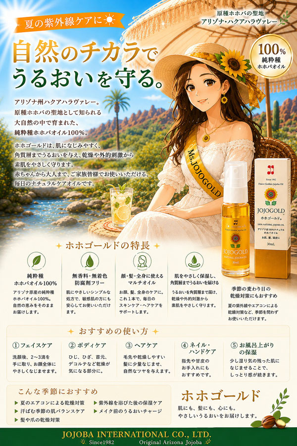 パラソルの下でくつろぐMs.JOJOGOLD®と、アリゾナ州ハクアハラヴァレー産の純粋種ホホバオイル100％「ホホゴールド®」。夏の紫外線ケアと保湿ケアを紹介する国際ホホバ協会のPR画像。