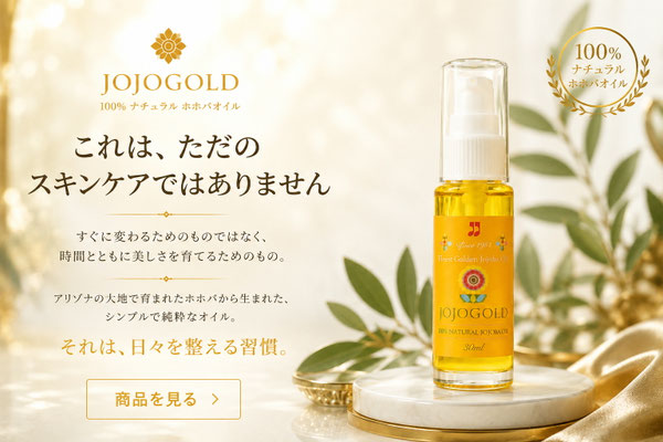 高級感あふれるゴールドとアイボリーを基調にしたJOJOGOLDのJimdoウェブサイト用メインビジュアル。アリゾナ産100%ナチュラルホホバオイル「JOJOGOLD」30mlボトルを上品な大理石台に配置し、植物の葉と柔らかな光でラグジュアリーな世界観を演出している。