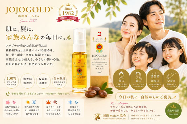 JOJOGOLD®ホホゴールド男女兼用PR画像。ご家族をイメージしたビジュアルと100%ナチュラル原種ホホバオイルを配し、顔・髪・頭皮・全身に使える毎日の美容習慣を表現したブランドイメージ。