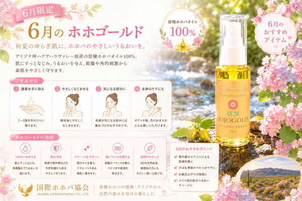 6月おすすめのホホゴールド。原種ホホバの聖地アリゾナ州ハクアハラヴァレー産の純粋種ホホバオイル100%を使用した国際ホホバ協会のスキンケアオイル。