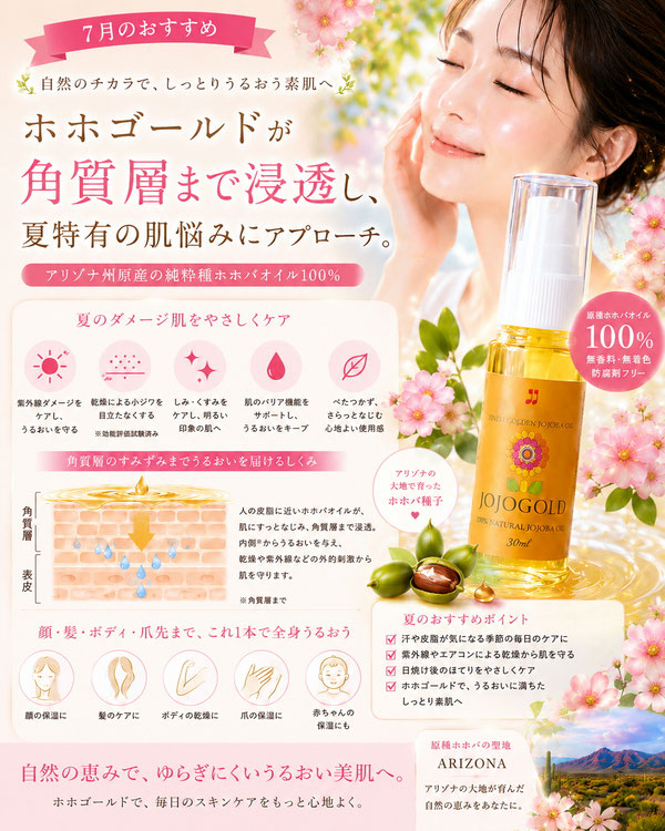 夏のおすすめホホゴールドPR画像。純粋種ホホバオイル100％のホホゴールドと、透明感のある女性モデルをデザインし、夏の保湿ケアや角質層へのうるおい、アリゾナ産ホホバの魅力を表現した広告画像。