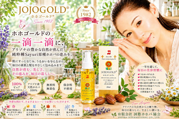 アリゾナ産純粋種Sayuri原種ホホバを使用した天然保湿オイル「ホホゴールド®」と女性を紹介する、有限会社 国際ホホバ協会のPR画像
