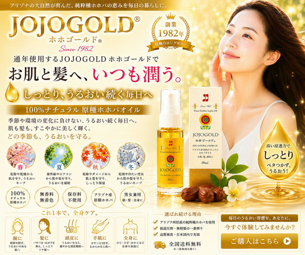 JOJOGOLD®ホホゴールド®の通年使用を紹介する公式PR画像。100％ナチュラル原種ホホバオイルと女性モデル、四季を表現したアイコンを組み合わせ、お肌・髪・頭皮・全身に一年中うるおいを届ける美容習慣を表現したデザイン。