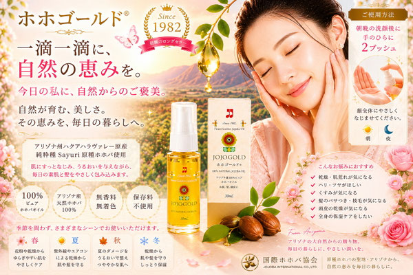ホホゴールド®公式PR画像。女性モデルと100％ピュア原種ホホバオイル、アリゾナの自然風景、ホホバの実や花を組み合わせ、一滴一滴に込められた自然の恵みと毎日の美容習慣を表現したブランドビジュアル。