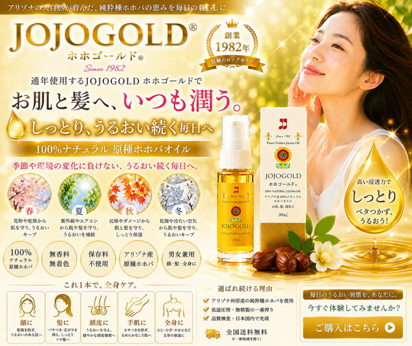 JOJOGOLD®ホホゴールド®の通年使用を紹介する公式PR画像。100％ナチュラル原種ホホバオイルと女性モデル、四季を表現したアイコンを組み合わせ、お肌・髪・頭皮・全身に一年中うるおいを届ける美容習慣を表現したデザイン。