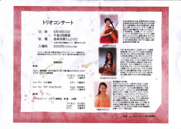 トリオコンサート　末永幸子　川口志乃　三島良子