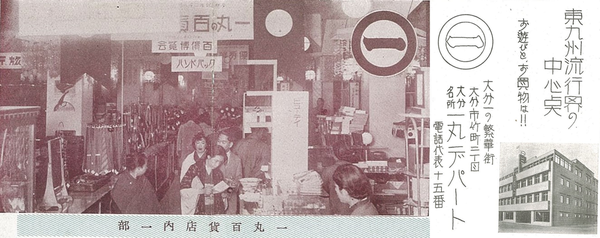 大分県で初の百貨店として竹町2丁目に開店した一丸デパートの広告(著者所収)