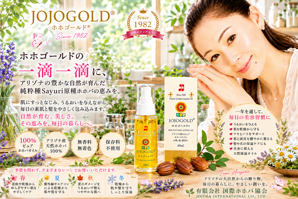 アリゾナ産純粋種Sayuri原種ホホバを使用した天然保湿オイル「ホホゴールド®」と女性を紹介する、有限会社 国際ホホバ協会のPR画像