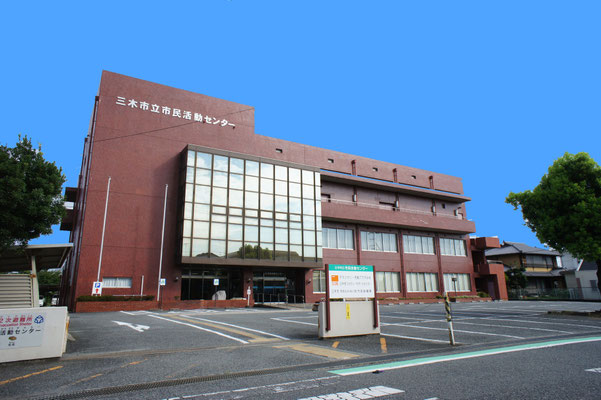 三木市立市民活動センター