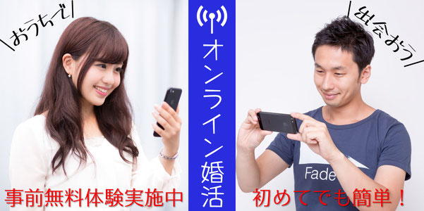 オンライン婚活　藤沢