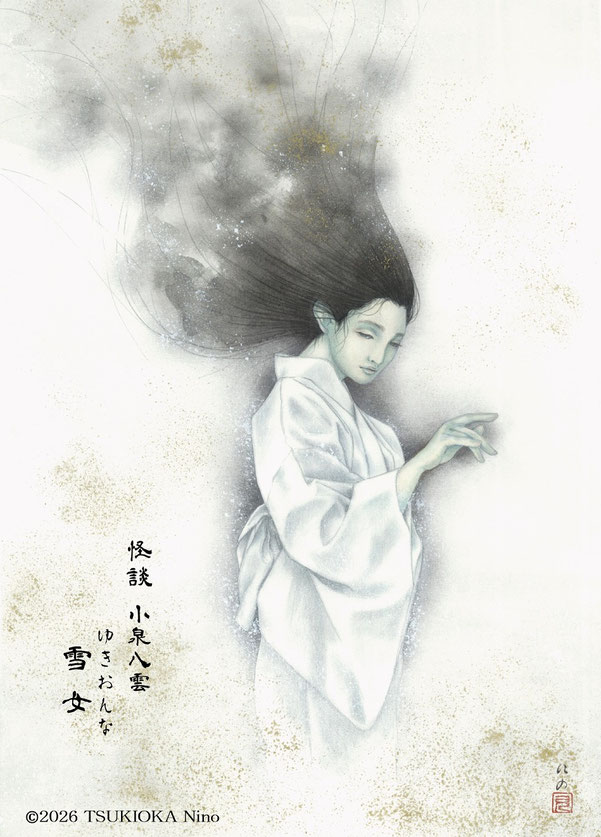 小泉八雲の小説「怪談（かいだん）」掲載の雪女をモチーフとしたアナログイラスト