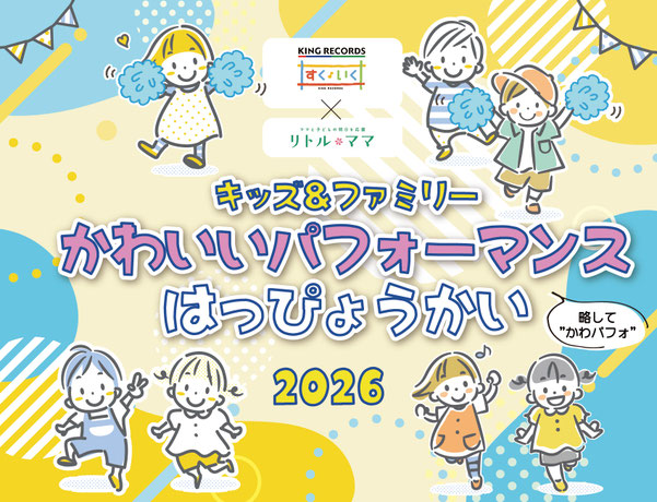 かわいいはっぴょうかい2026
