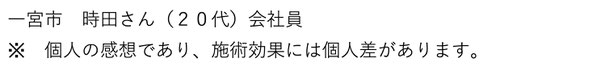 一宮市　時田さん（２０代）会社員　個人の感想であり、施術効果には個人差があります。愛知県東海市の頭痛専門みらくる整体院。名古屋市・桑名市からも近い。