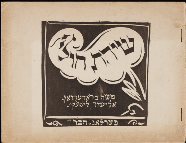 『Sihas hulin: Eyne fun di geshikhten (An Everyday Conversation)』(1917年)