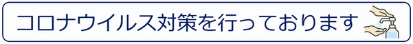 コロナ対策　感染症予防