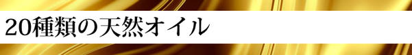 20種類のオイル