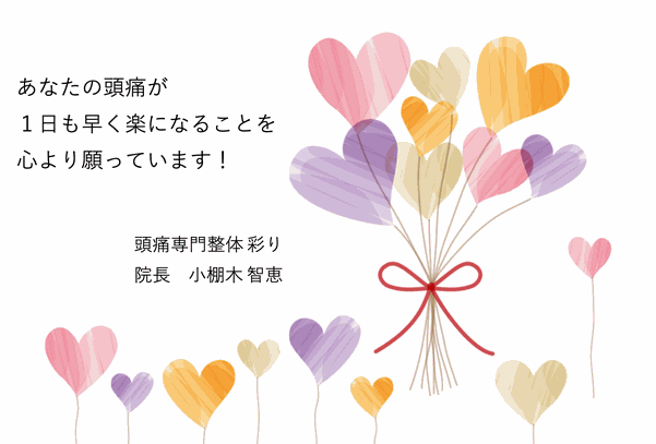 あなたの頭痛が１日も早く楽になることを心より願っています！頭痛専門整体彩り院長