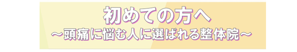頭痛に悩む方へ、イメージしやすい体験談