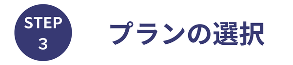 STEP3 / プランの選択