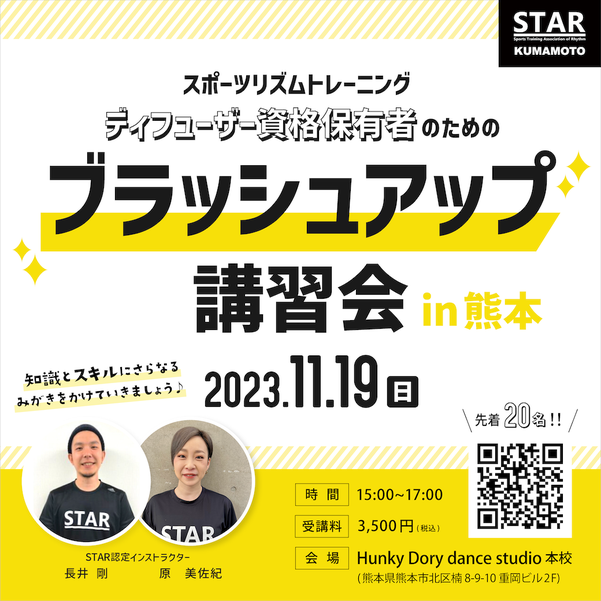 11月19日熊本で開催されるスポーツリズムトレーニングブラッシュアップ講習会のご案内、熊本での開催は当ダンススタジオのみ！