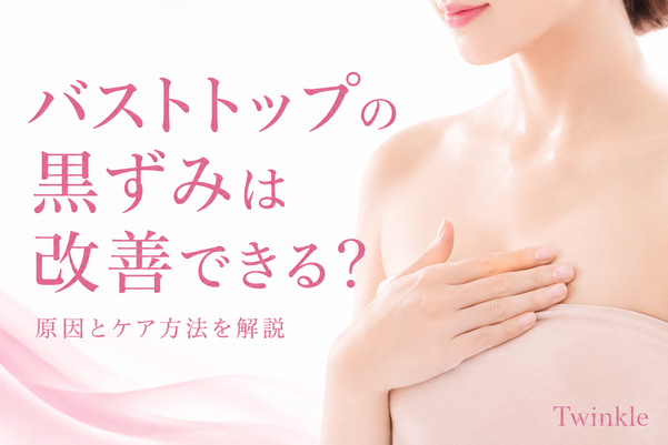 バストトップの黒ずみは改善できる？原因とケア方法/札幌エステサロン トゥインクル(Twinkle)
