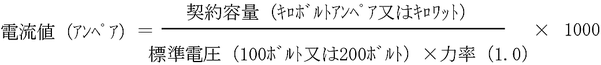 契約電流容量の算出式　漏電火災警報設備