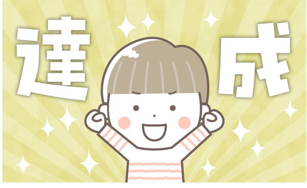 達成してガッツポーズをするなかがわふみ