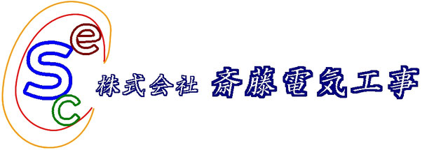 株式会社斎藤電気工事