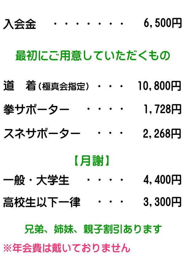 極真空手 札内教室 料金表