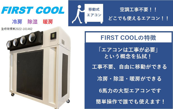 ダイキン6馬力移動式エアコンFirstCool