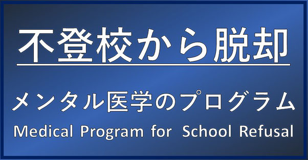 不登校から脱却できるメンタル医学　Medical Program for  School Refusal　【本郷赤門前クリニック】