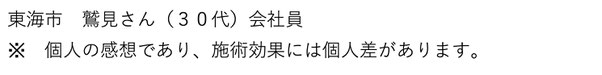 東海市　鷲見さん（３０代）会社員　個人の感想であり、施術効果には個人差があります。愛知県東海市の頭痛専門みらくる整体院。