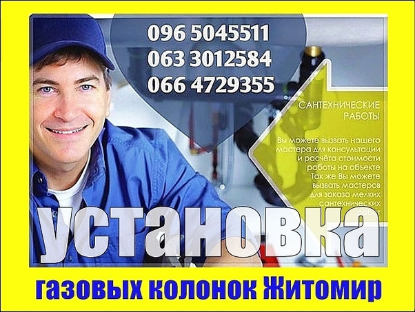 Установка газовой колонки Житомир