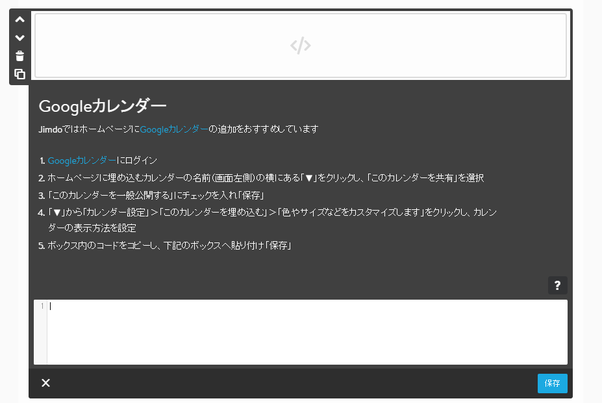 Googleカレンダーのコードを貼り付けてください