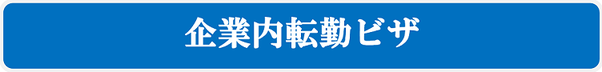 企業内転勤ビザ