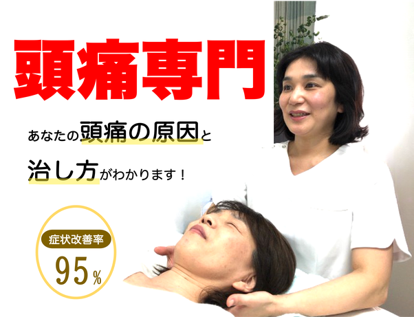 頭痛専門 症状改善率95％ 頭痛の原因と治し方がわかります！