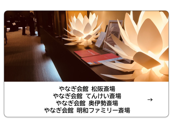 やなぎ会館松阪斎場・やなぎ会館てんけい斎場・やなぎ会館奥伊勢斎場・やなぎ会館明和ファミリー斎場