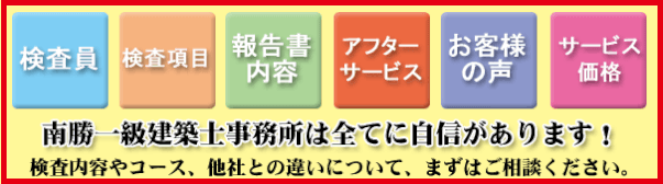 一戸建て住宅検査内容