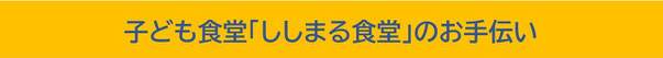 子ども食堂「ししまる食堂」のお手伝い