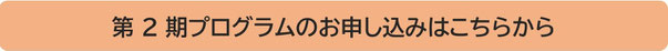 第2期プログラムのお申し込みはこちらから